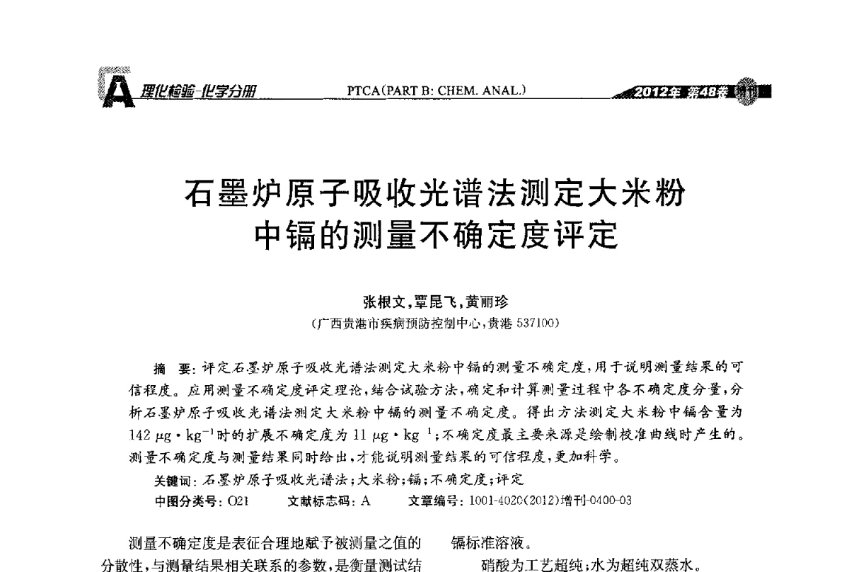 石墨炉原子吸收光谱法测定大米粉中镉的测量不确定度评定 - 全国理化测试学术研讨会暨《理化检验》创刊50周年大会