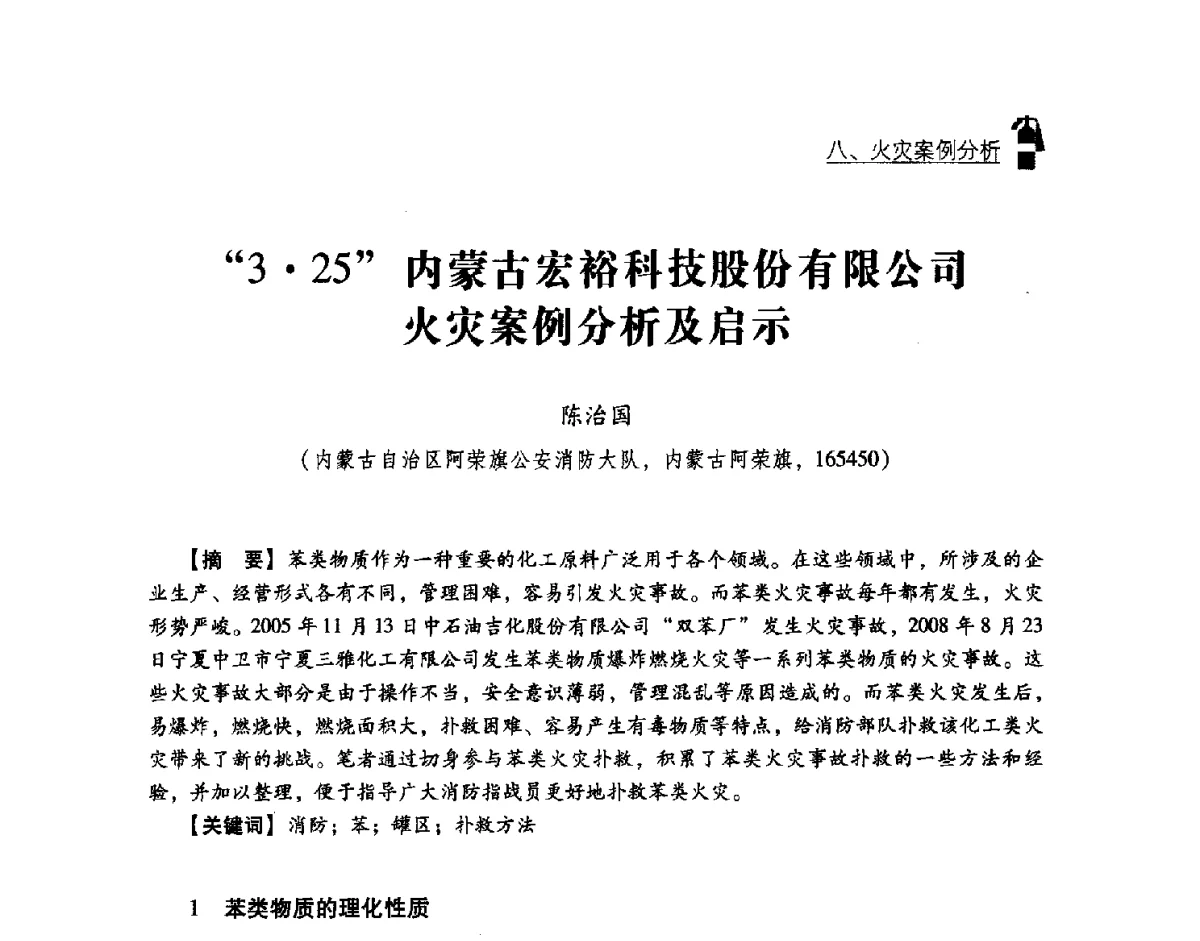 325内蒙古宏裕科技股份有限公司火灾案例分析及启示 - 中国消防协会灭火救援技术专业委员会2012年度灭火与应急救援技术学术研讨会