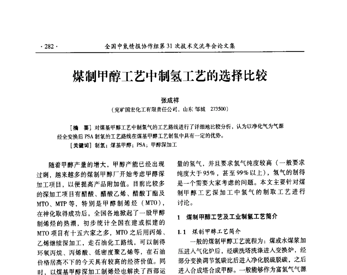 煤制甲醇工艺中制氢工艺的选择比较 - 全国中氮情报协作组第31次技术交流会