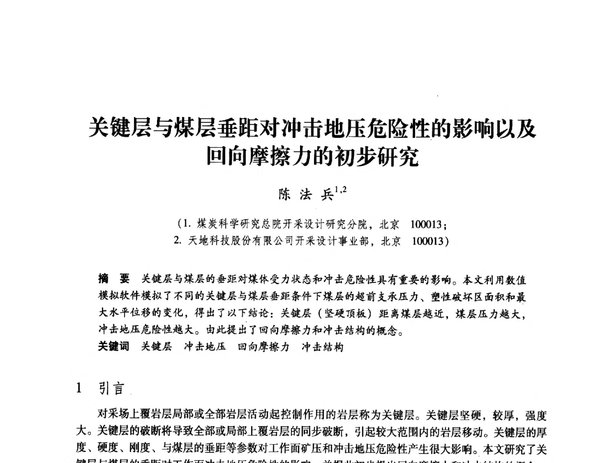 关键层与煤层垂距对冲击地压危险性的影响以及回向摩擦力的初步研究 - 2012全国煤矿安全、高效、洁净开采与支护技术新进展学术研讨会
