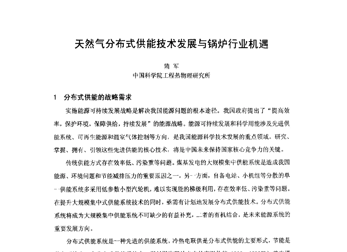 天然气分布式供能技术发展与锅炉行业机遇 - 2012工业锅炉行业节能减排新产品、新技术研讨与推广会