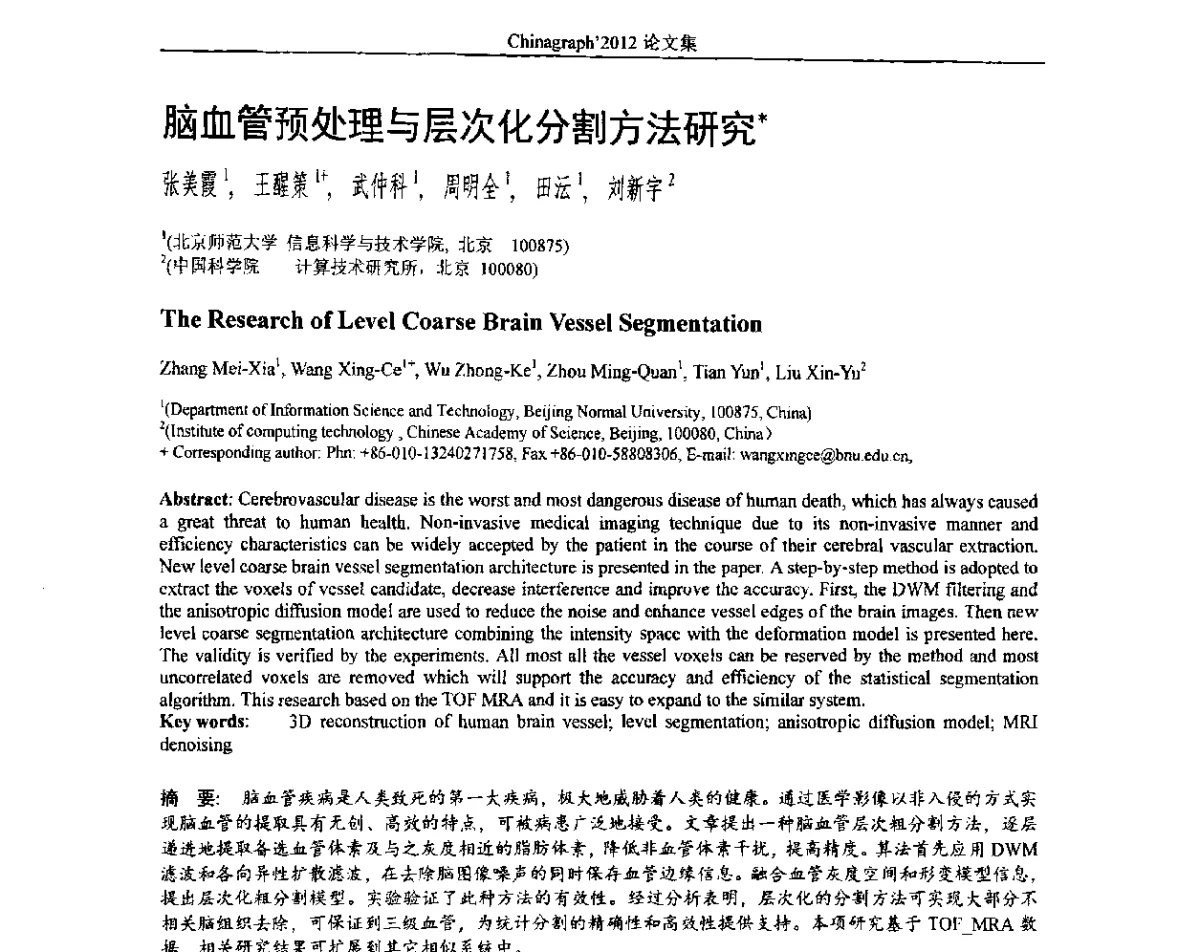 脑血管预处理与层次化分割方法研究 - 第九届中国计算机图形学大会(Chinagraph‘2012)