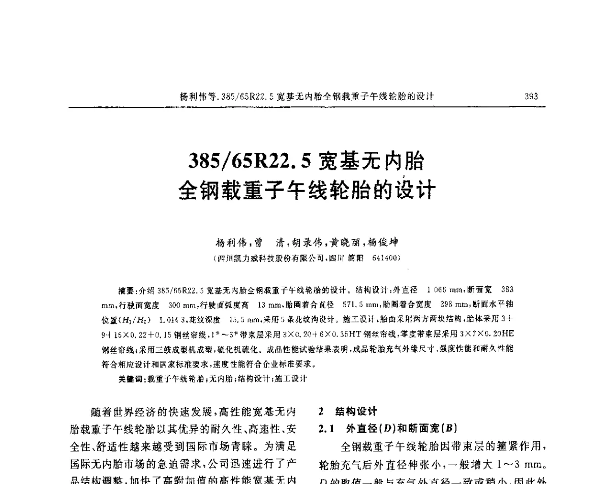 385_65R22.5宽基无内胎全钢载重子午线轮胎的设计 - “玲珑轮胎杯”第17届中国轮胎技术研讨会