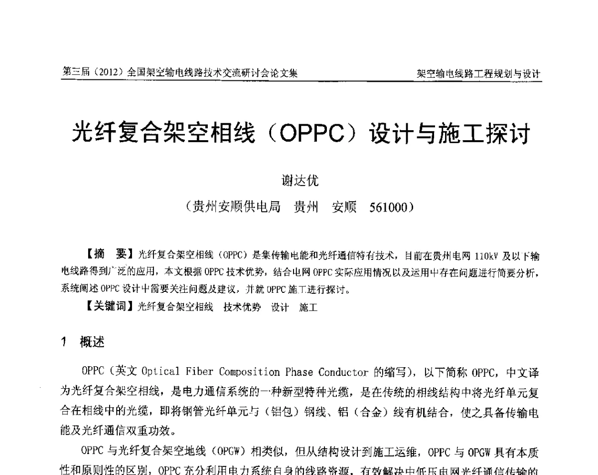 光纤复合架空相线(OPPC)设计与施工探讨 - 第三届(2012)全国架空输电线路技术研讨会