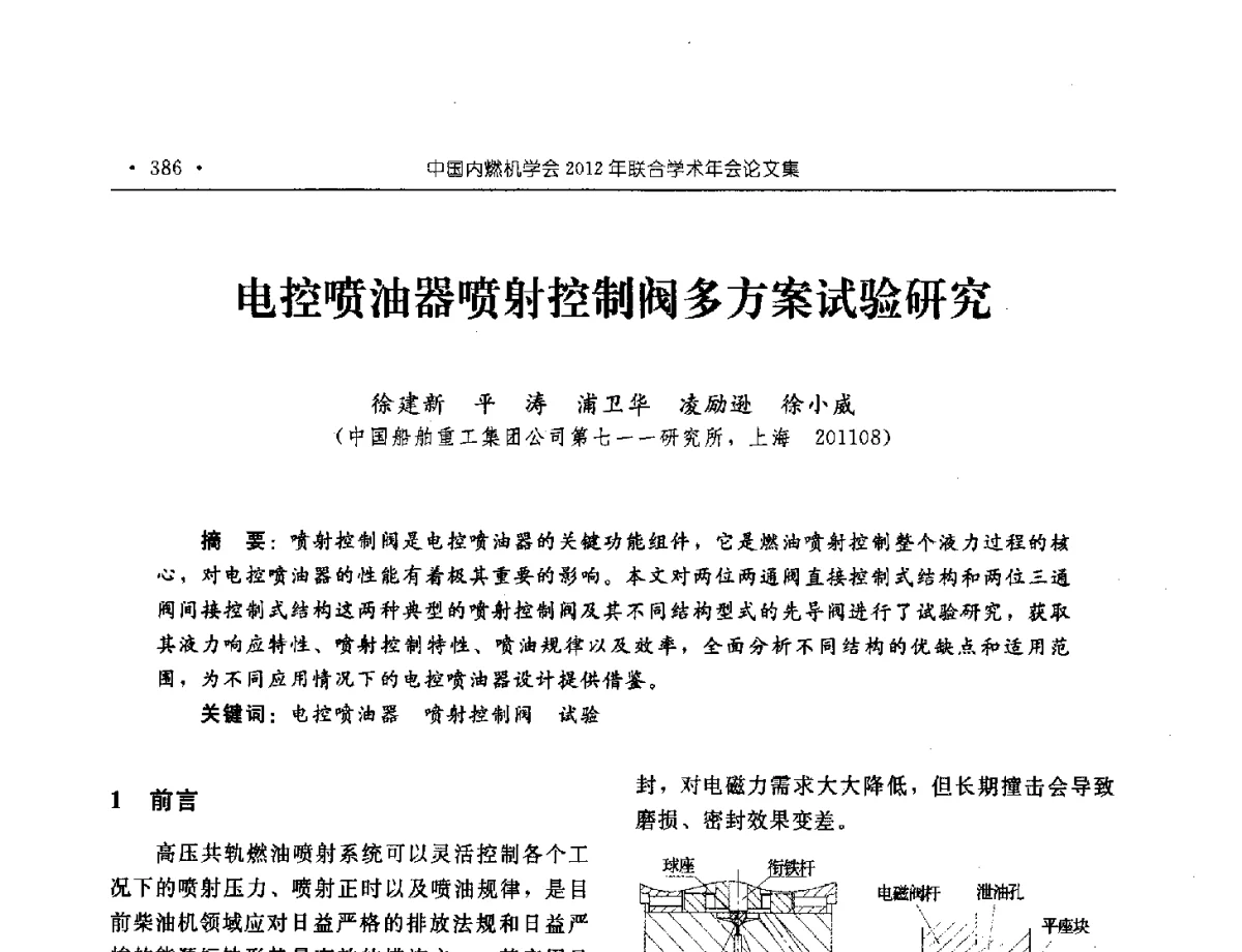 电控喷油器喷射控制阀多方案试验研究 - 中国内燃机学会2012年学术年会暨测试技术分会、油品与清洁燃料分会和吉林省内燃机学会联合学术年会