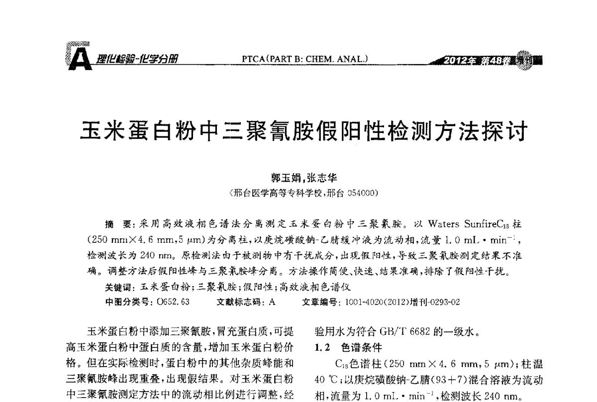 玉米蛋白粉中三聚氰胺假阳性检测方法探讨 - 全国理化测试学术研讨会暨《理化检验》创刊50周年大会