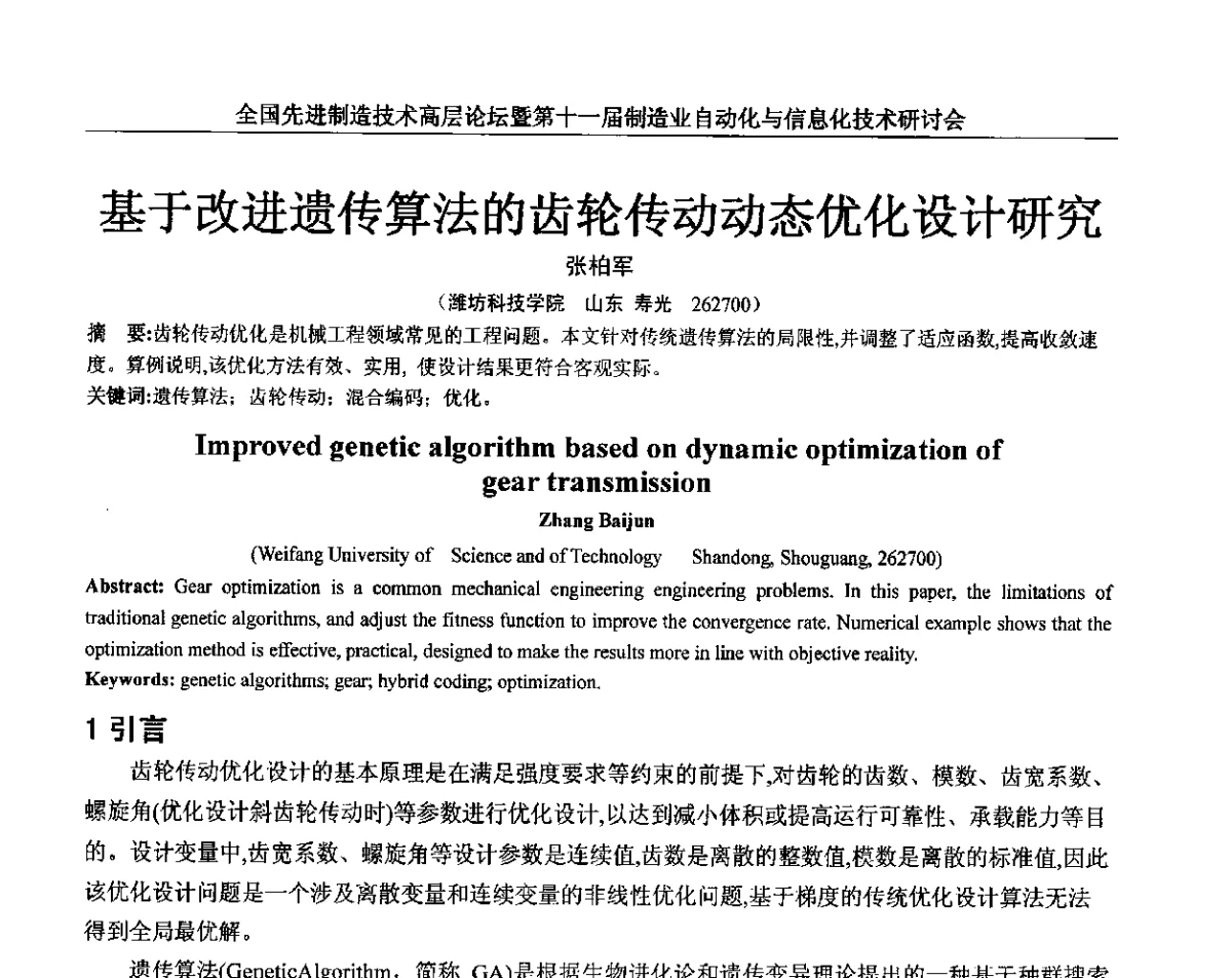 基于改进遗传算法的齿轮传动动态优化设计研究 - 全国先进制造技术高层论坛暨第十一届制造业自动化与信息化技术研讨会
