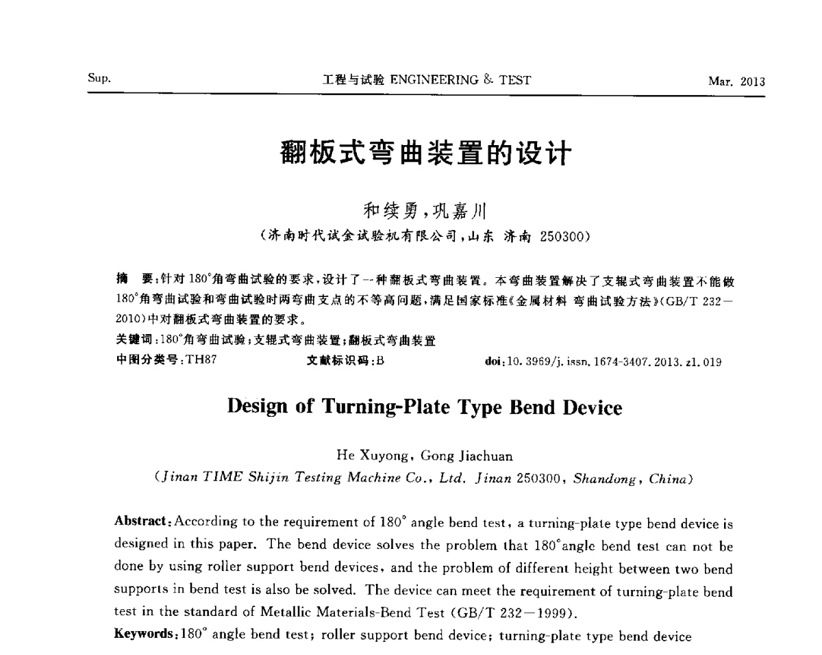 翻板式弯曲装置的设计 - 第六届“21世纪”试验技术与试验机研讨会