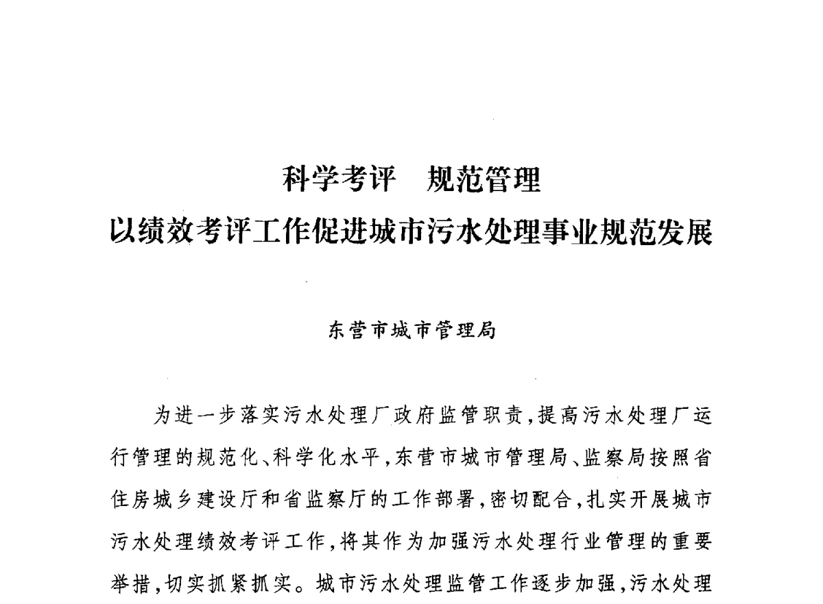 科学考评规范管理以绩效考评工作促进城市污水处理事业规范发展 - 第七届山东城镇水大会——城市排水和污水处理工作经验交流会议