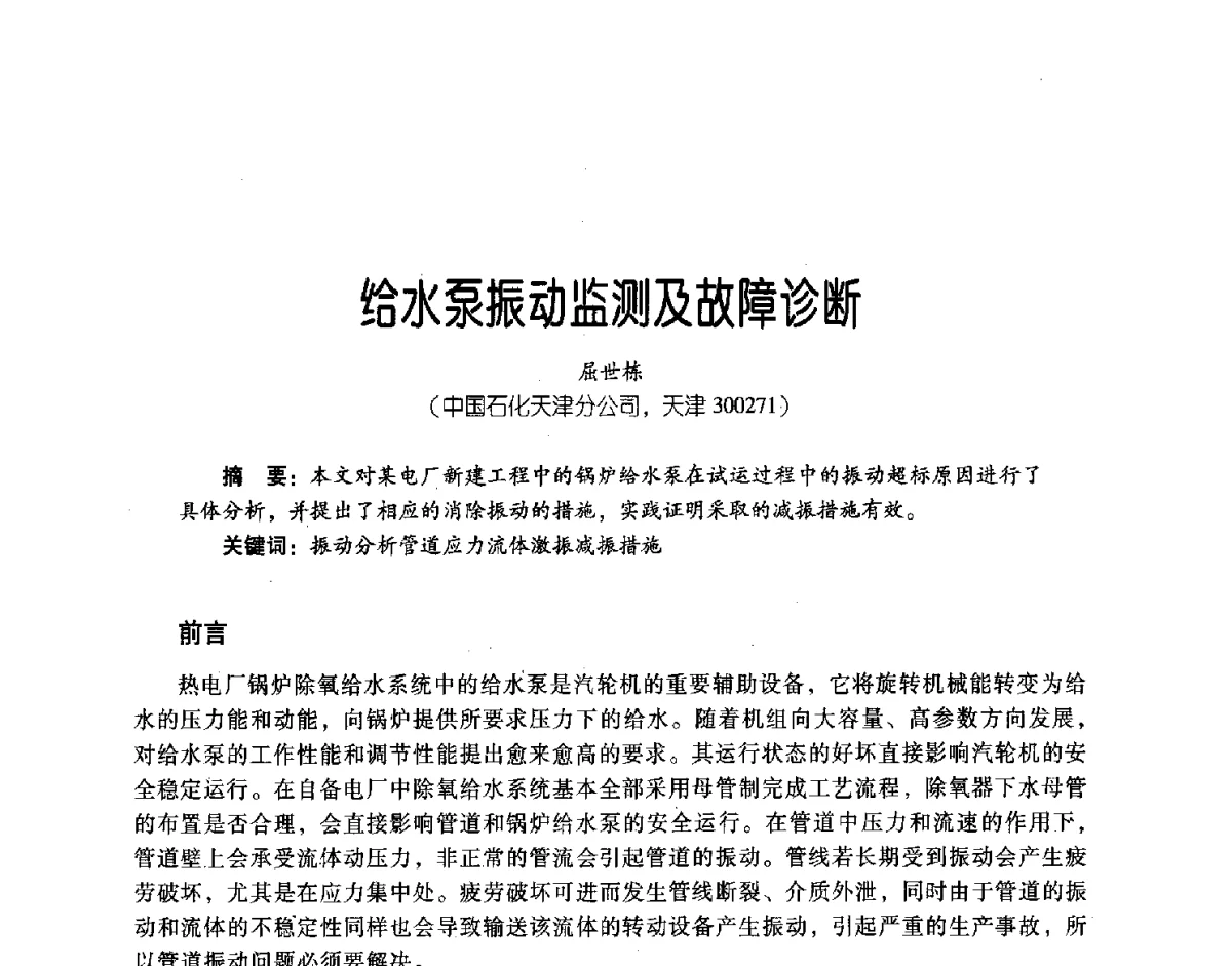 给水泵振动监测及故障诊断 - 第三届炼油与石化工业技术进展交流会