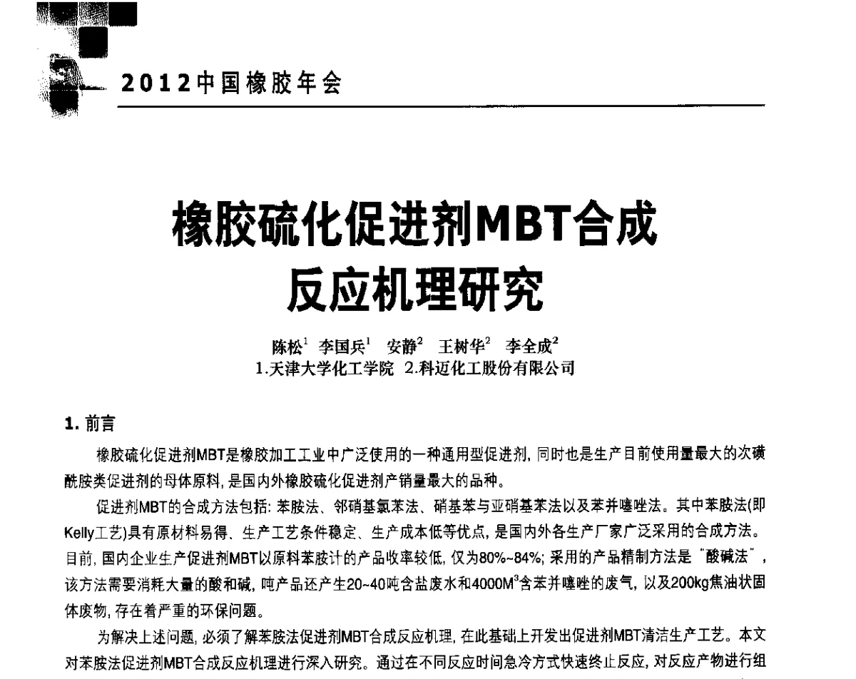 橡胶硫化促进剂MBT合成反应机理研究 - 2012中国橡胶年会