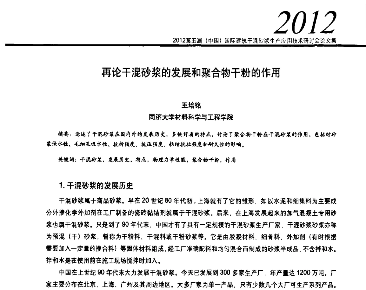 再论干混砂浆的发展和聚合物干粉的作用 - 2012’第五届中国国际建筑干混砂浆生产应用技术研讨会
