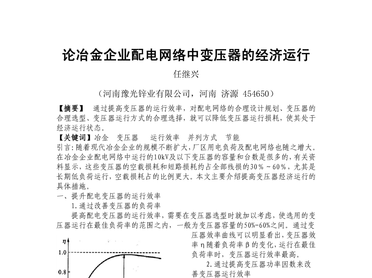 论冶金企业配电网络中变压器的经济运行 - 2012河南省有色金属学术年会