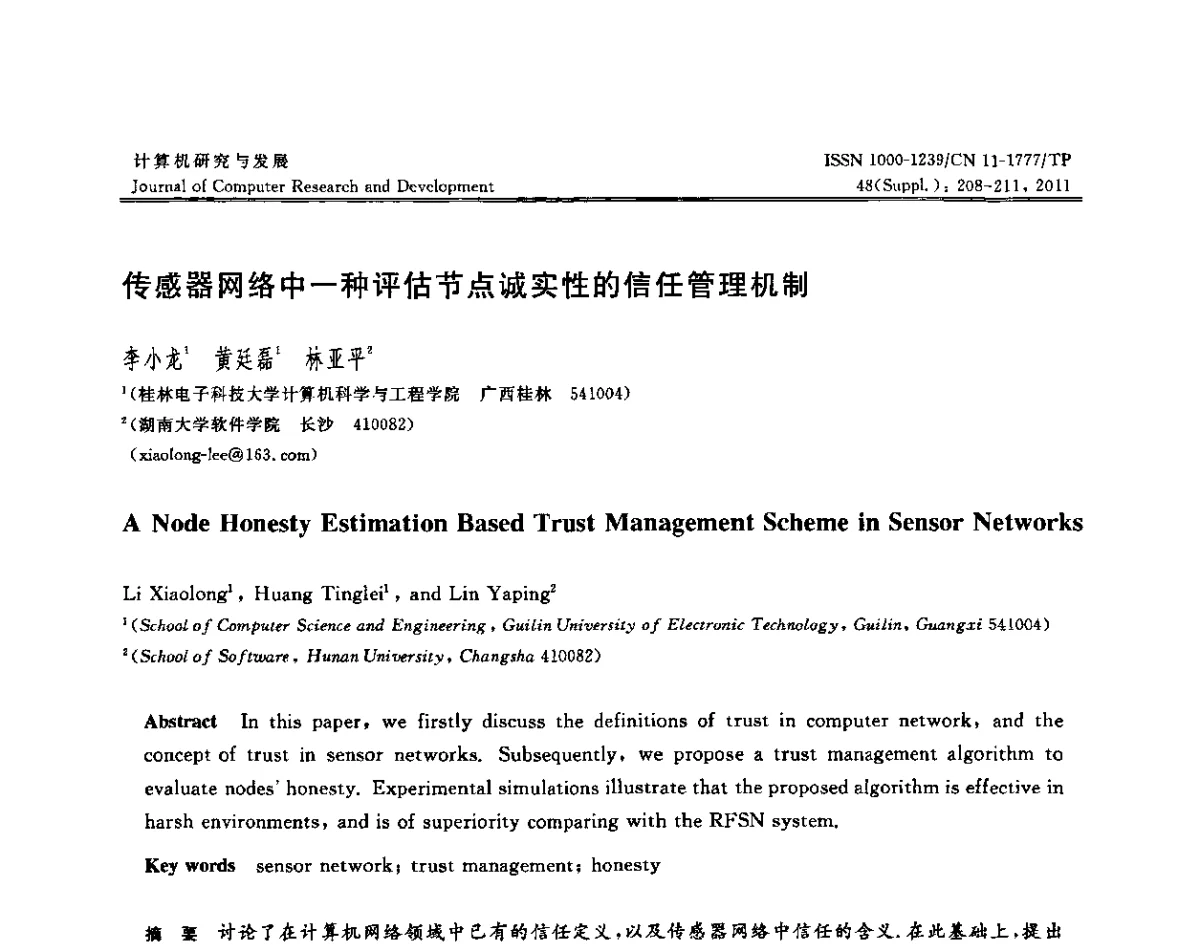 传感器网络中一种评估节点诚实性的信任管理机制 - CWSN2011第5届中国传感器网络学术会议