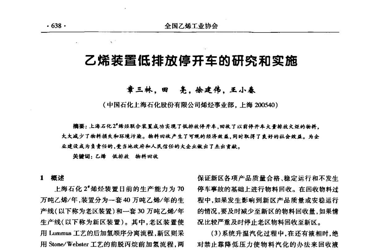 乙烯装置低排放停开车的研究和实施 - 第十七次全国乙烯年会