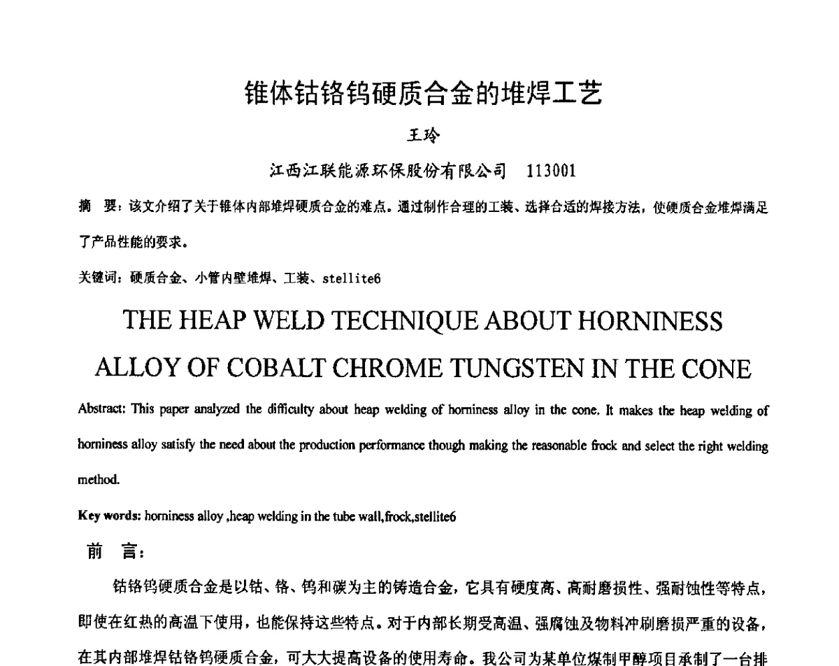锥体钴铬钨硬质合金的堆焊工艺 - 中国机械工程学会压力容器制造委员会2011年年会暨技术交流会