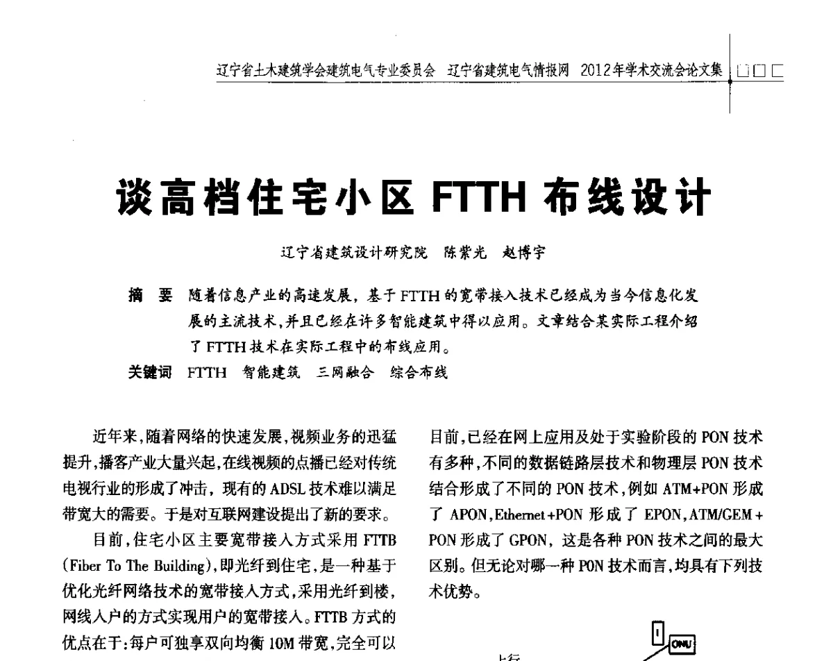 谈高档住宅小区FTTH布线设计 - 辽宁省土木建筑学会建筑电气专业委员会、辽宁省建筑电气情报网2012年学术交流会
