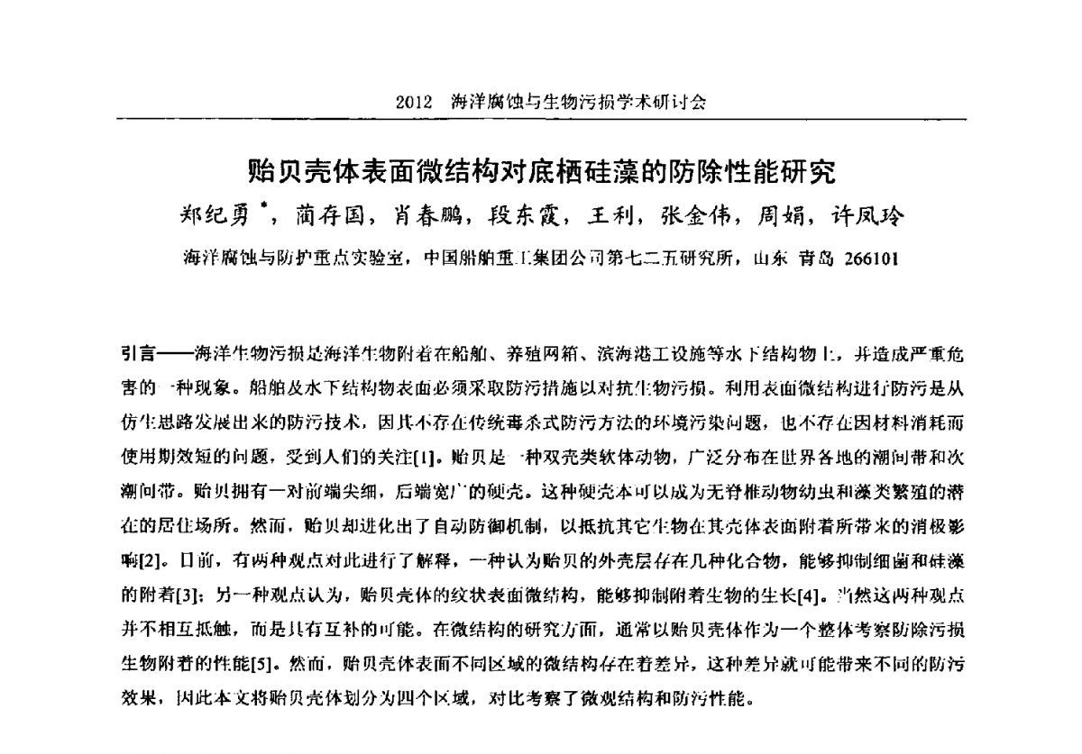 贻贝壳体表面微结构对底栖硅藻的防除性能研究 - 中国海洋湖沼学会第十次会员代表大会暨2012海洋腐蚀与生物污损学术研讨会