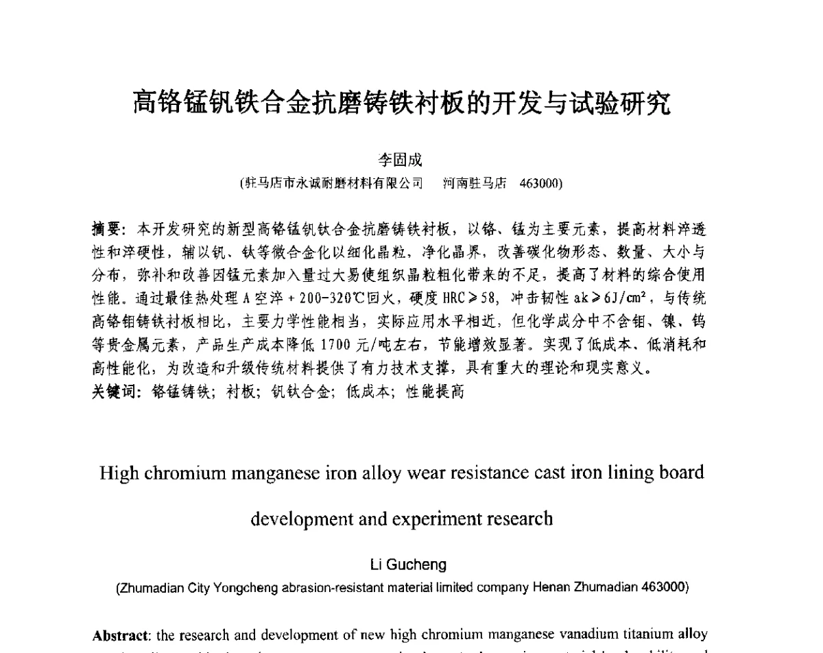 高铬锰钒铁合金抗磨铸铁衬板的开发与试验研究 - 第十三届全国耐磨材料大会