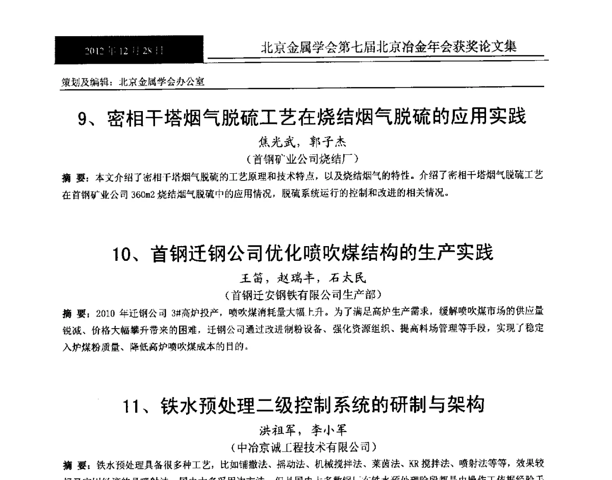 铁水预处理二级控制系统的研制与架构 - 北京金属学会第七届北京冶金年会