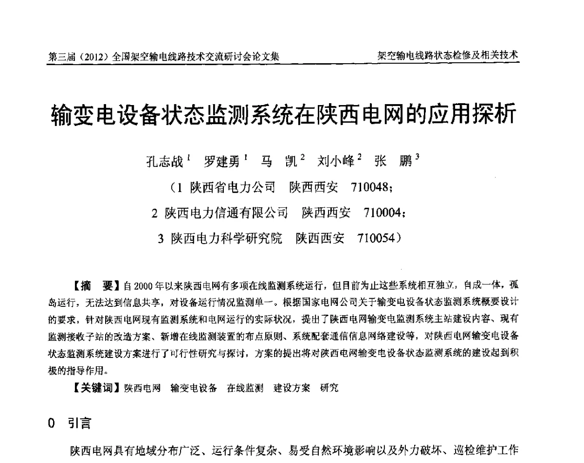 输变电设备状态监测系统在陕西电网的应用探析 - 第三届(2012)全国架空输电线路技术研讨会