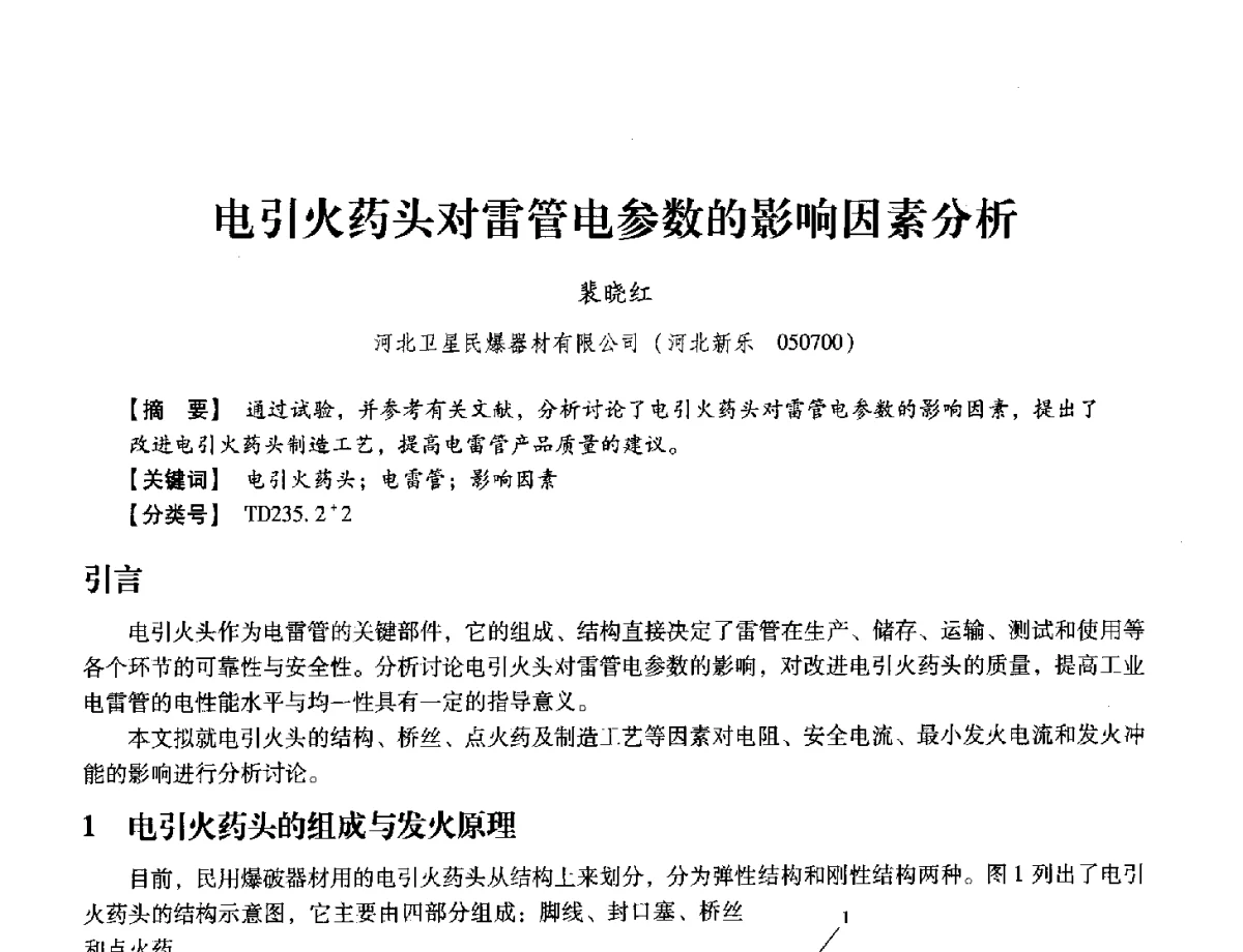 电引火药头对雷管电参数的影响因素分析 - 中国兵工学会民用爆破器材专业委员会第七届学术年会
