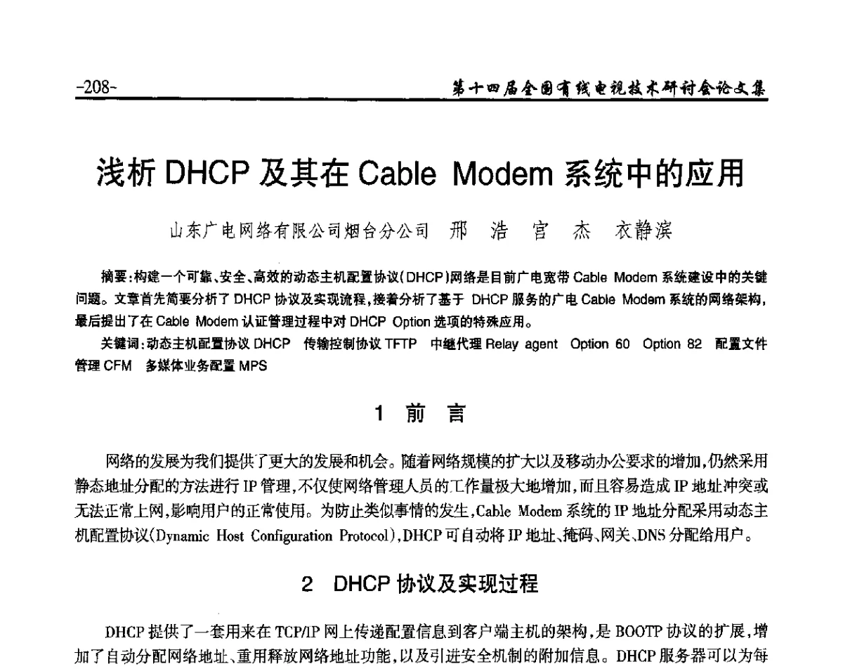 浅析DHCP及其在Cable Modem系统中的应用 - NCTC·2012第十四届全国有线电视技术研讨会