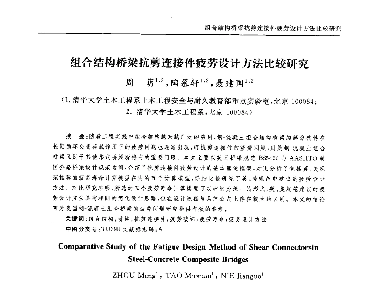 组合结构桥梁抗剪连接件疲劳设计方法比较研究 - 全国第十二届混凝土结构基本理论及工程应用学术会议