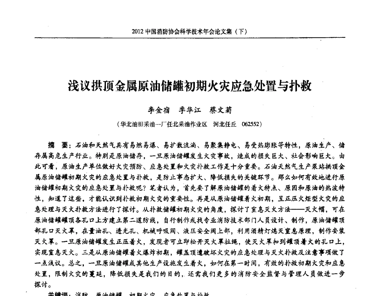 浅议拱顶金属原油储罐初期火灾应急处置与扑救 - 2012中国消防协会科学技术年会