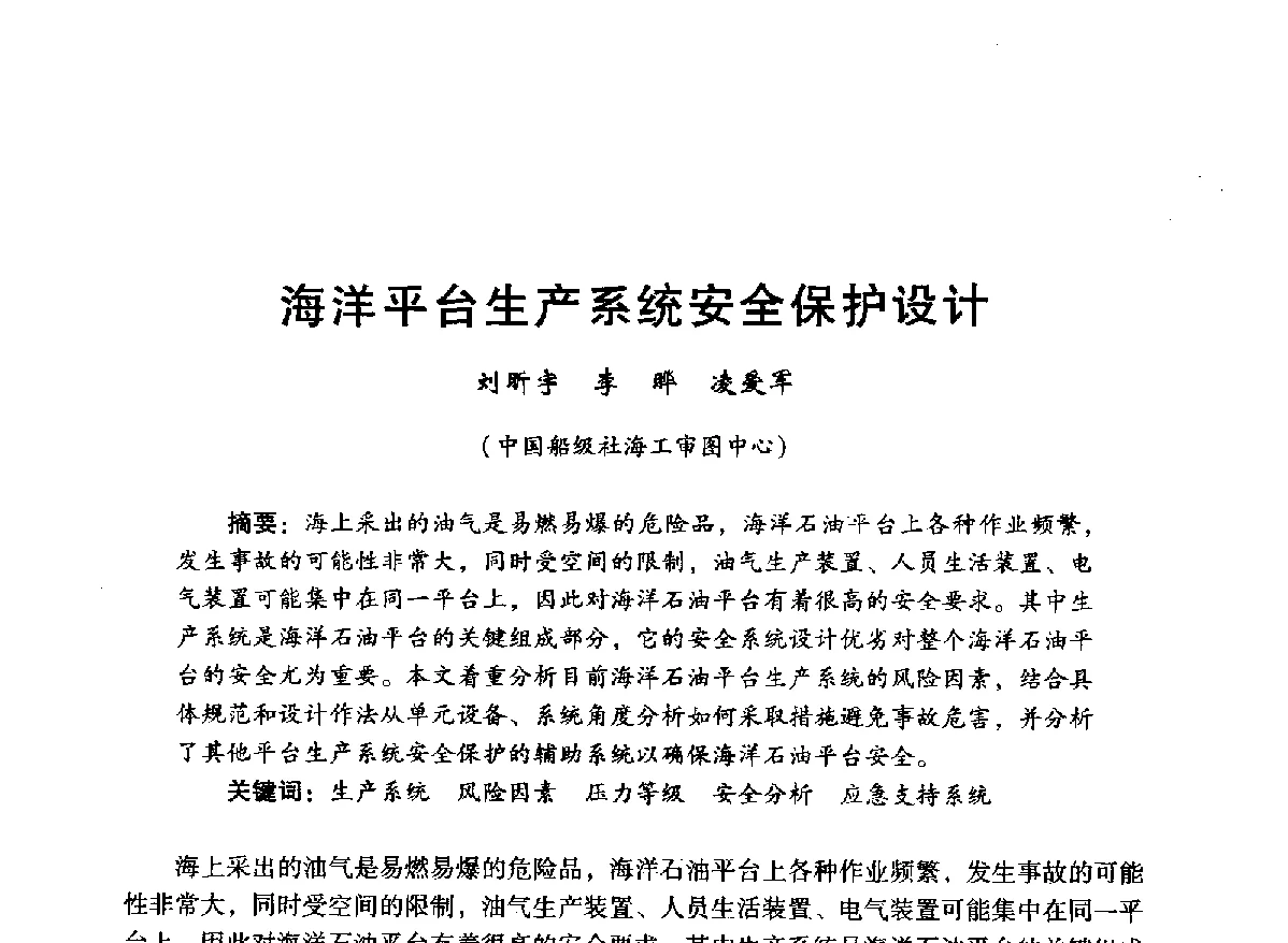 海洋平台生产系统安全保护设计 - 中国石油学会石油工程专业委员会海洋工程工作部2012年工作年会暨技术交流会