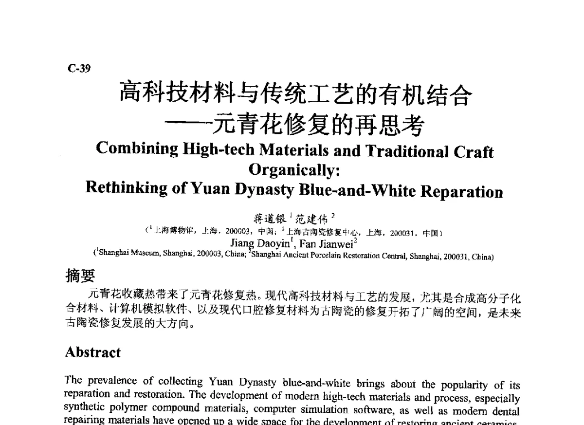 高科技材料与传统工艺的有机结合--元青花修复的再思考 - ’12古陶瓷科学技术国际讨论会