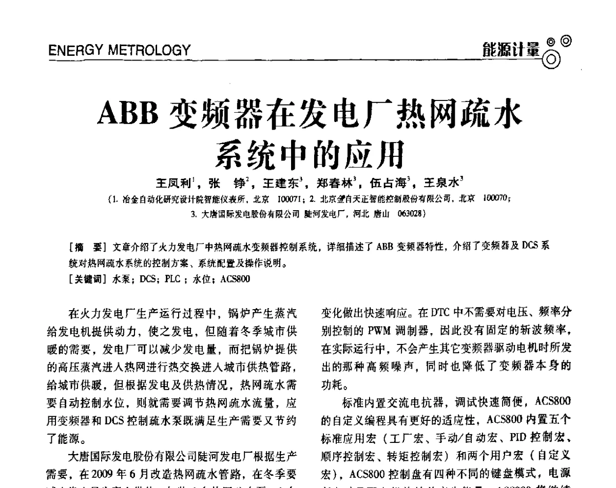 ABB变频器在发电厂热网疏水系统中的应用 - 第七届全国工业计量与控制技术交流会