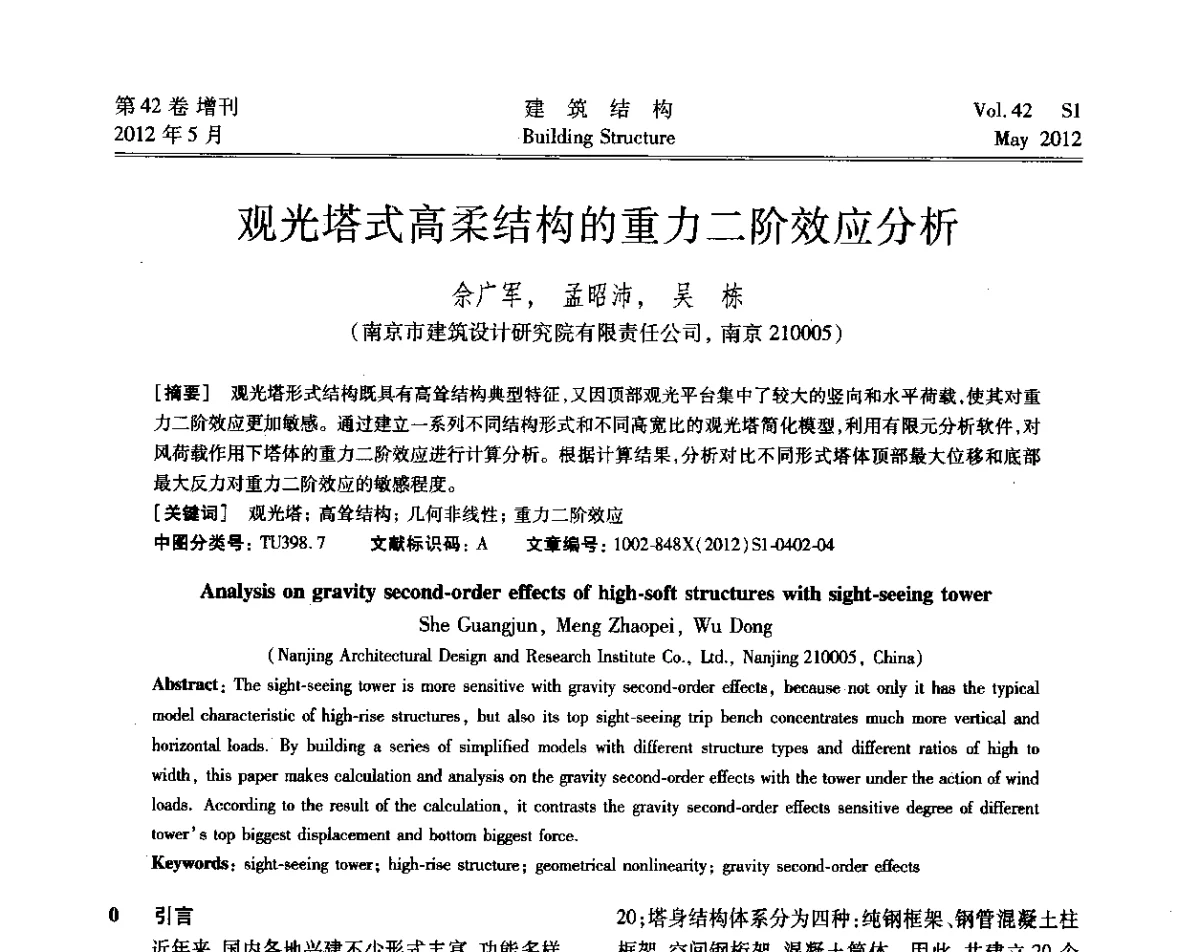 观光塔式高柔结构的重力二阶效应分析 - 2012建筑结构抗震技术国际论坛