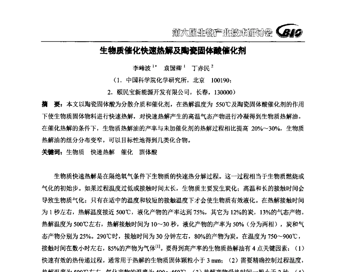 生物质催化快速热解及陶瓷固体酸催化剂 - 第六届生物产业技术研讨会