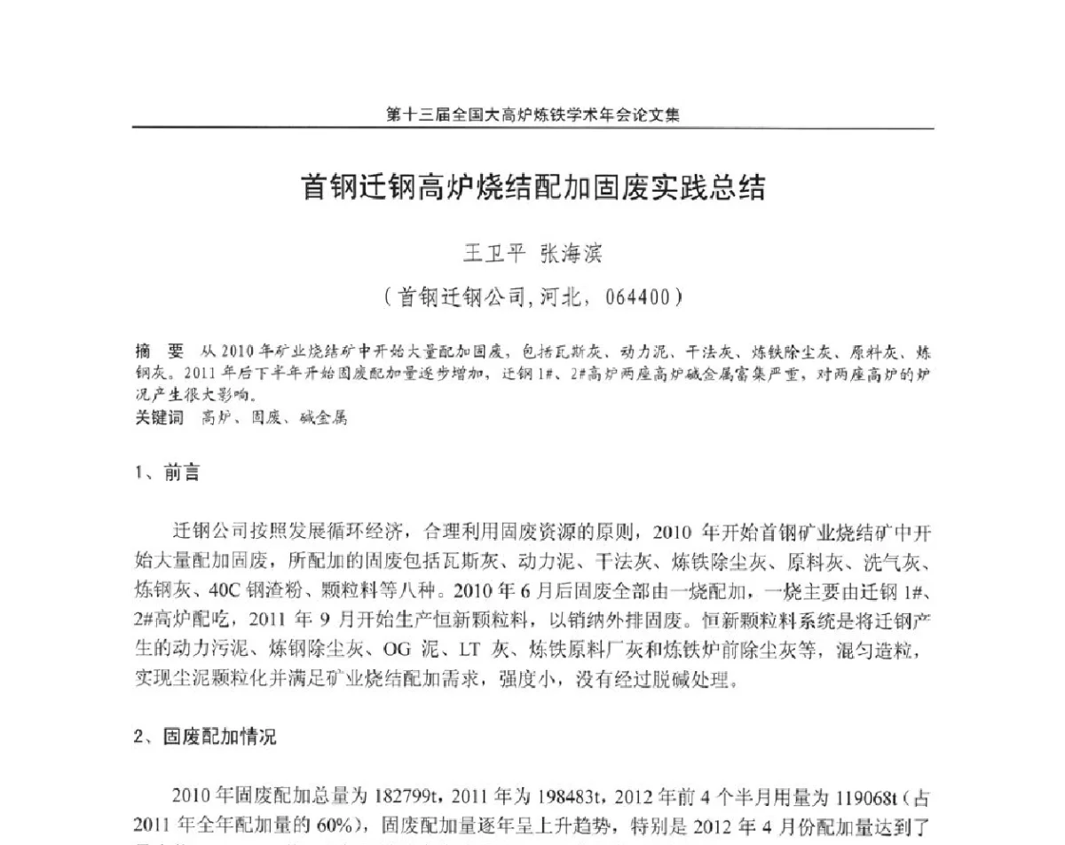 首钢迁钢高炉烧结配加固废实践总结 - 第13届全国大高炉炼铁学术年会
