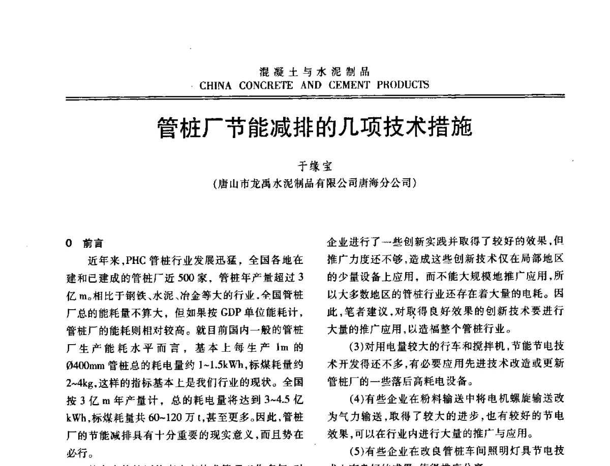 管桩厂节能减排的几项技术措施 - 中国混凝土与水泥制品协会2012年会