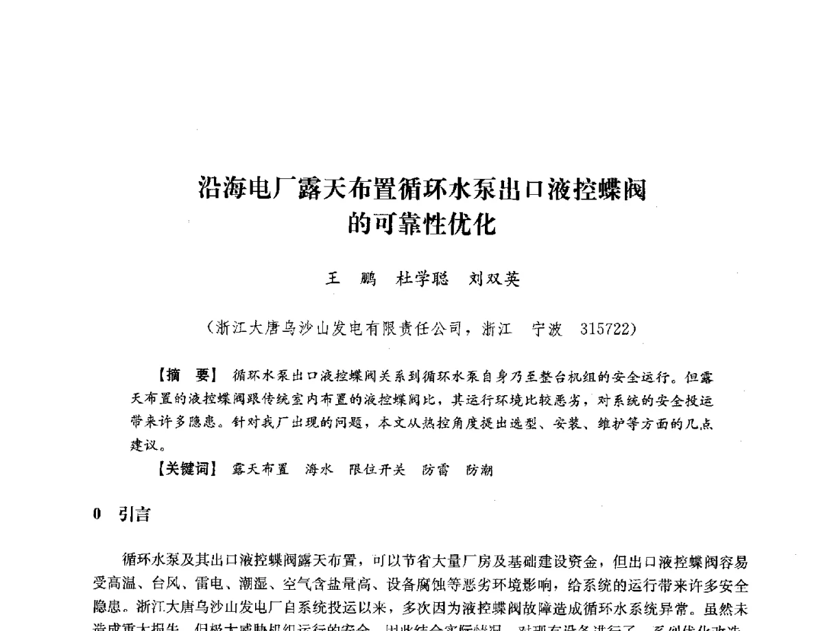 沿海电厂露天布置循环水泵出口液控蝶阀的可靠性优化 - 浙江省电力学会2012年年会