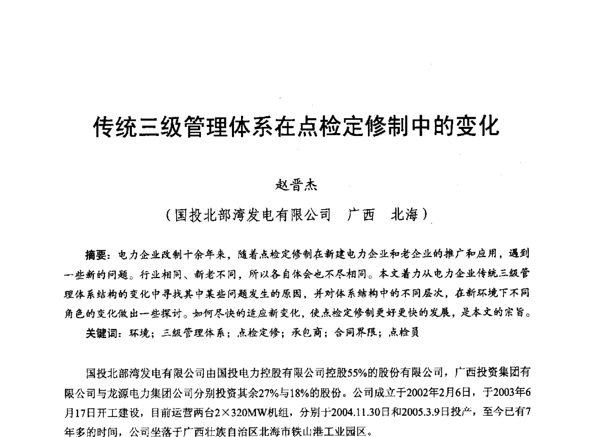 传统三级管理体系在点检定修制中的变化 - 2012年度全国发电企业设备检修技术大会