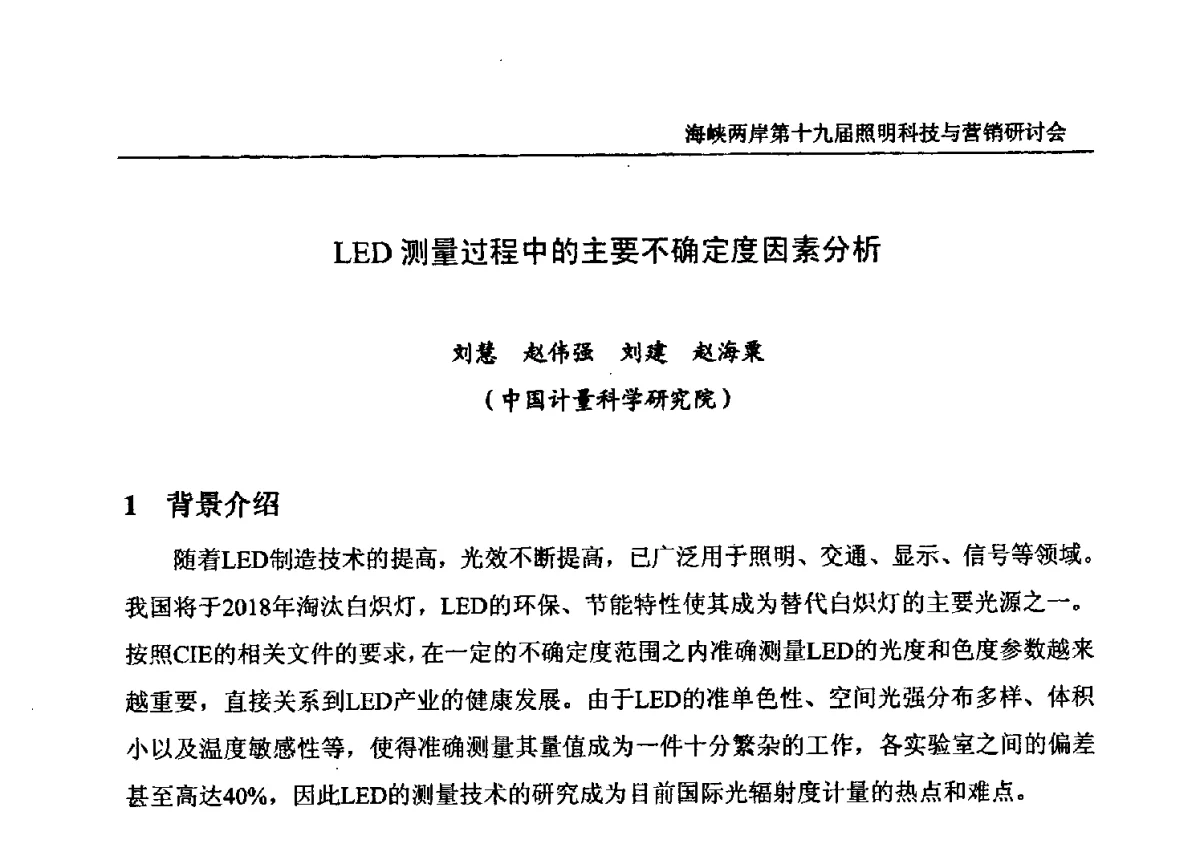 LED测量过程中的主要不确定度因素分析 - 海峡两岸第十九届照明科技与营销研讨会