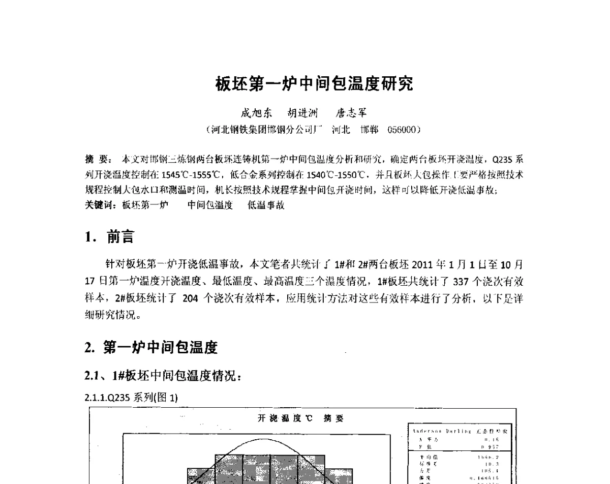 板坯第一炉中间包温度研究 - 2012年炼钢-连铸高品质洁净钢生产技术交流会
