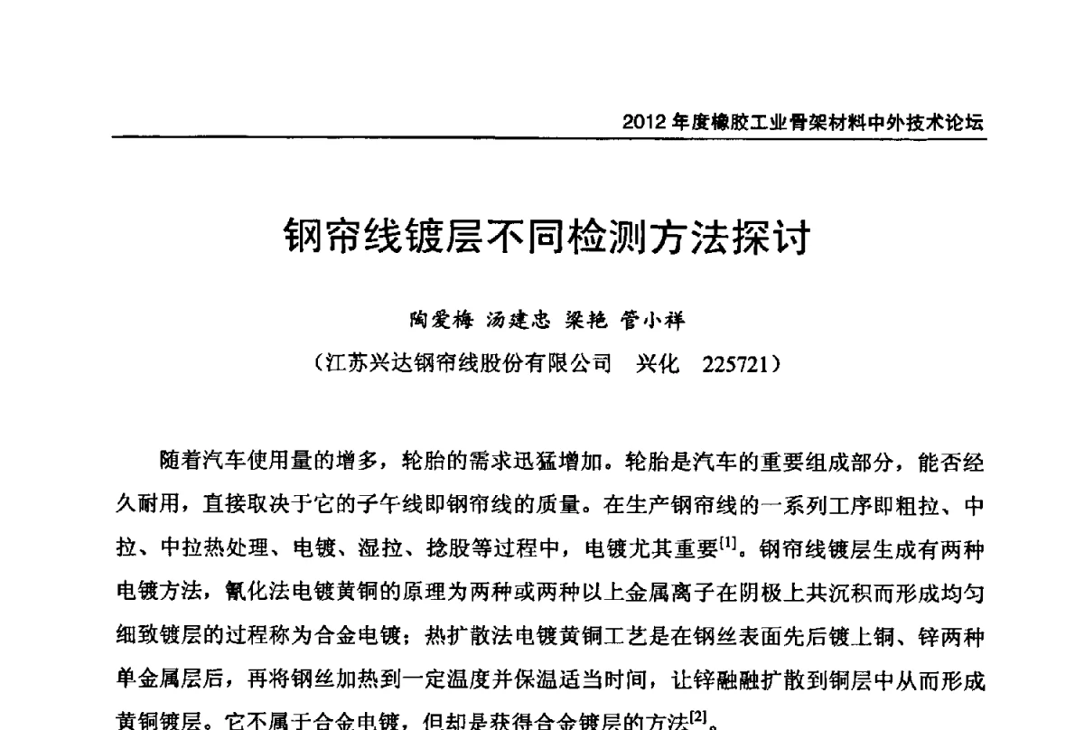 钢帘线镀层不同检测方法探讨 - 中国橡胶工业协会2012年度橡胶骨架材料中外技术论坛暨会员大会
