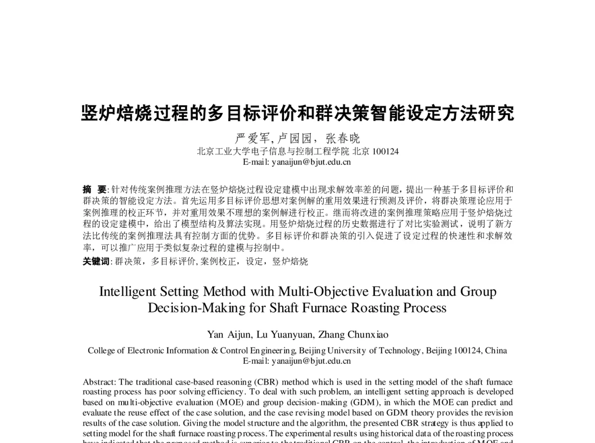 竖炉焙烧过程的多目标评价和群决策智能设定方法研究 - 第23届过程控制会议