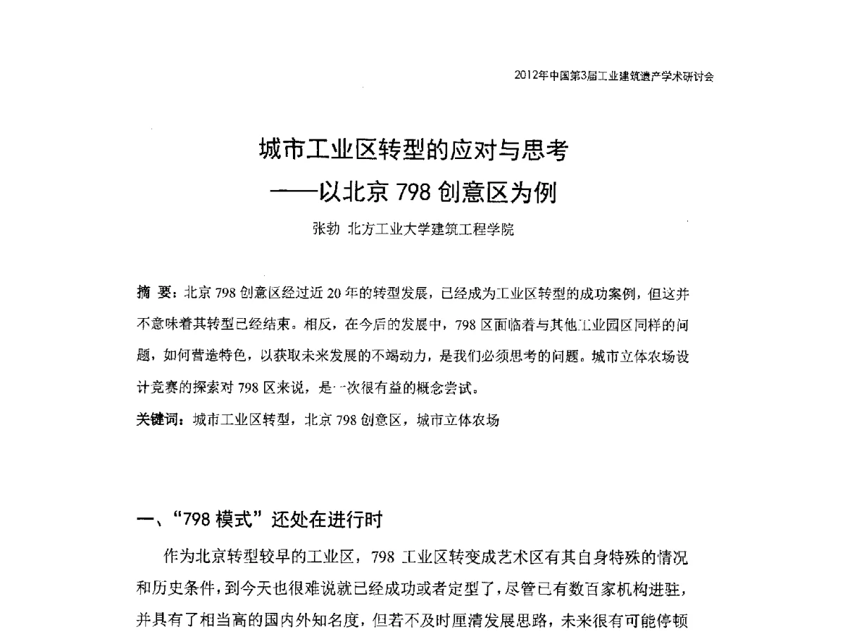 城市工业区转型的应对与思考--以北京798创意区为例 - 2012年中国第3届工业建筑遗产学术研讨会