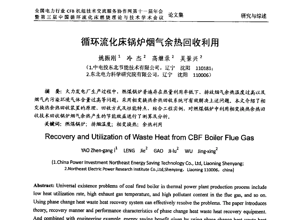 循环流化床锅炉烟气余热回收利用 - 全国电力行业CFB机组技术交流服务协作网第十一届年会暨第三届中国循环流化机床燃烧理论与技术学术会议
