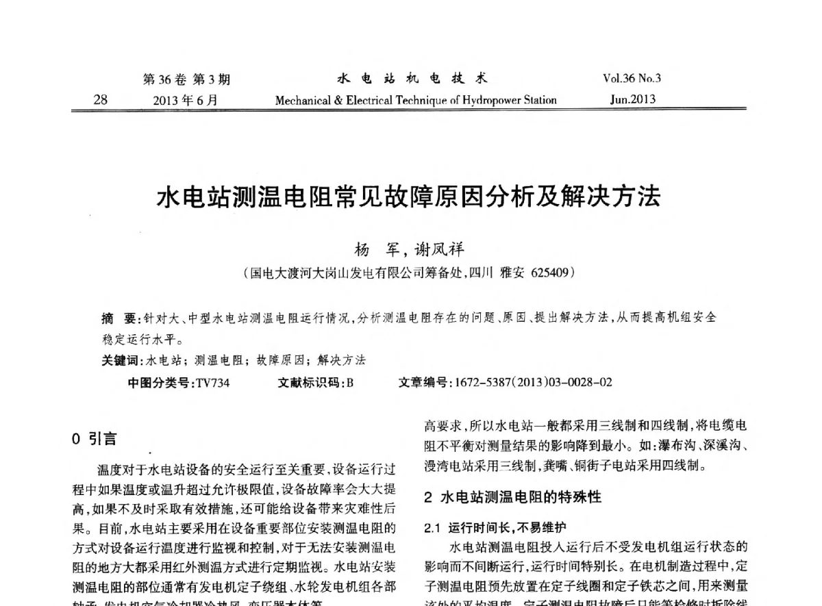 水电站测温电阻常见故障原因分析及解决方法 - 中国水力发电工程学会信息化专委会2012年年会