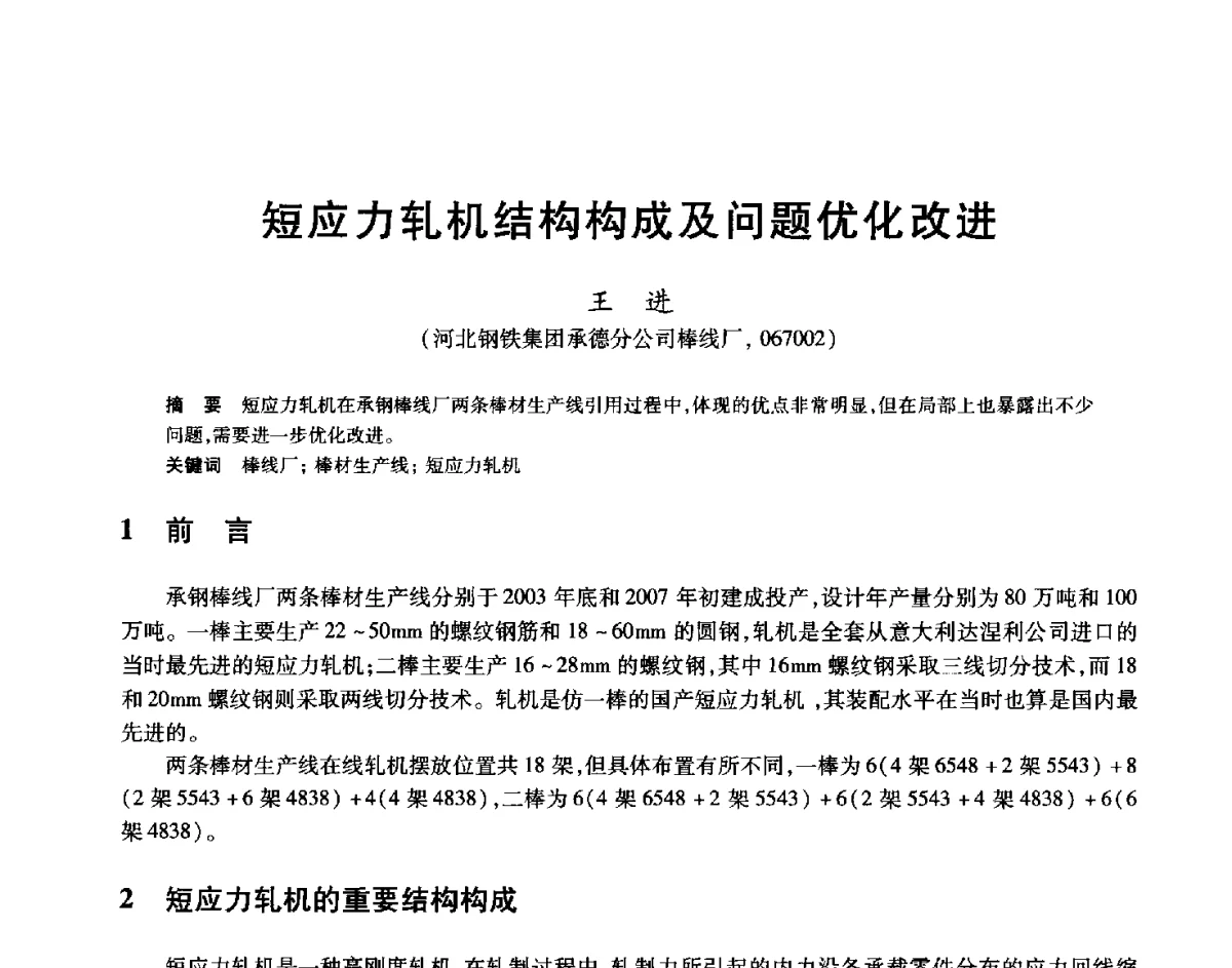 短应力轧机结构构成及问题优化改进 - 2012年全国轧钢生产技术会
