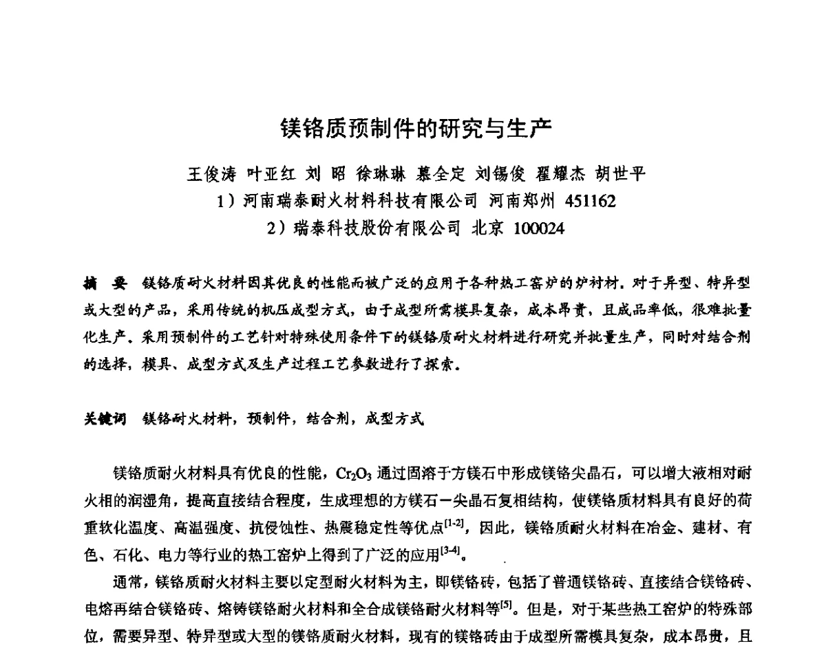 镁铬质预制件的研究与生产 - 2011全国不定形耐火材料学术会议
