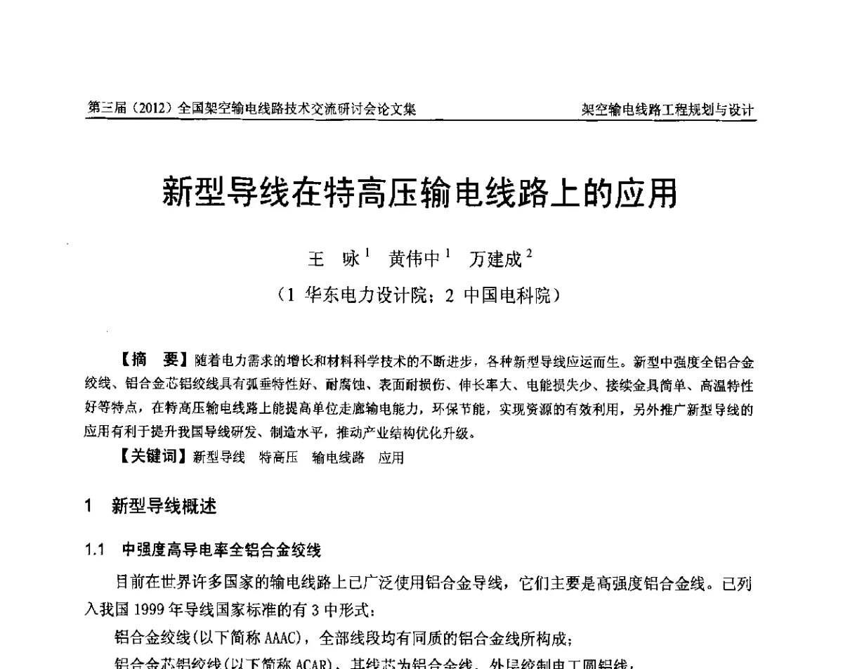 新型导线在特高压输电线路上的应用 - 第三届(2012)全国架空输电线路技术研讨会