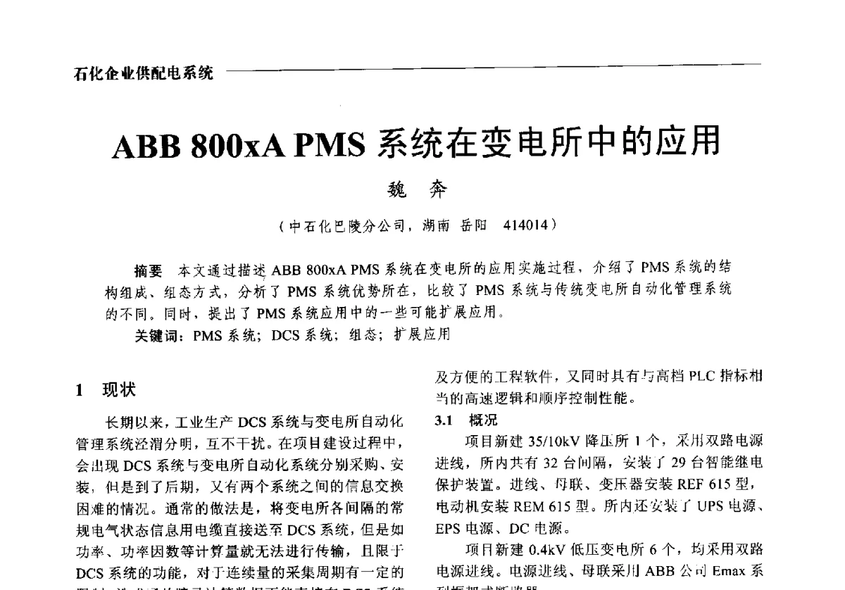 ABB800xA PMS系统在变电所中的应用 - 2012中国电气技术应用国际论坛