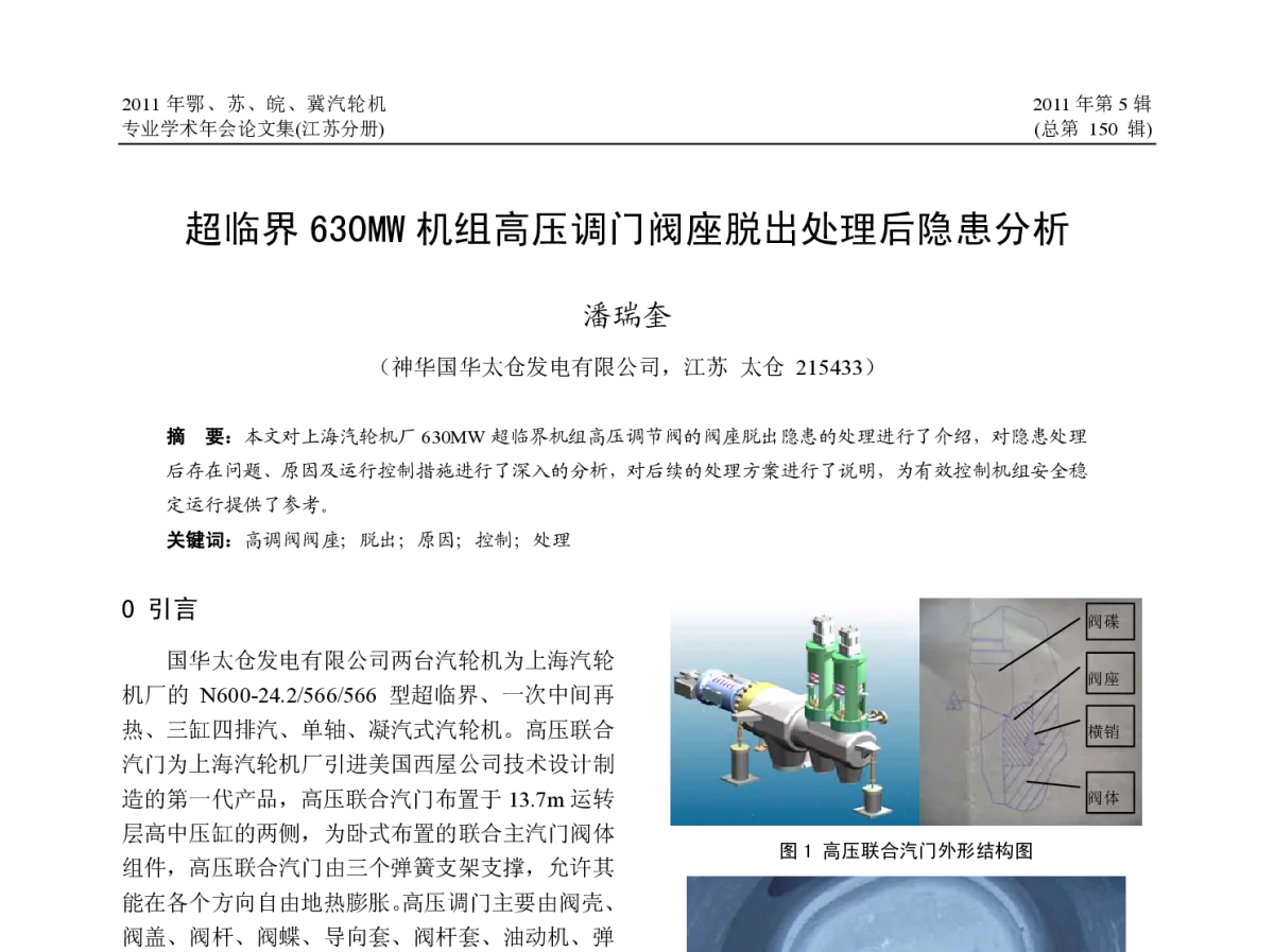 超临界630MW机组高压调门阀座脱出处理后隐患分析 - 2011年鄂、苏、皖、冀汽轮机专业学术年会--江苏分册